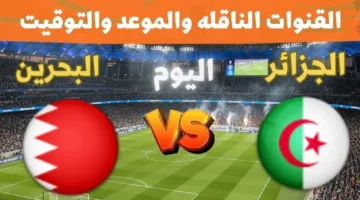 algerie vs bahrain موعد ومعلق مباراة البحرين والجزائر في كأس العرب 2025 والقنوات الناقلة والتشكيل